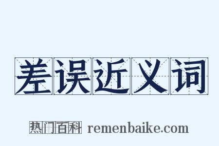 差误近义词是什么意思的图片